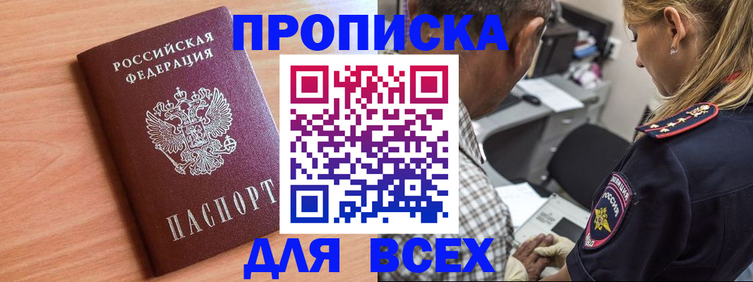 прописка в Фурманове